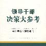 领导干部决策大参考·中国新农村建设报告