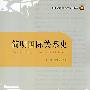 21世纪高等学校规划教材 简明国际关系史