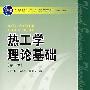 普通高等教育“十一五”国家级规划教材（高职高专教育） 热工学理论基础（第二版）