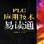 PLC应用技术易读通