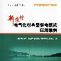 电力新农村系列丛书  新农村电气化村典型供电模式应用案例