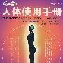 最新人体使用手册