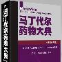 马丁代尔药物大典(原著第35版中文版 震憾登陆中国)