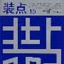 装点10