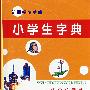 小学生字典