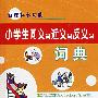 小学生同义词、近义词、反义词词典