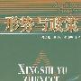 形势与政策
