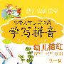 幼儿家庭课堂：小学入学认写必备：学写拼音