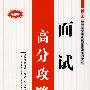 2009公务员录用考试新思维系列教材：面试高分攻略