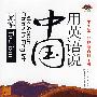 用英语说中国:旅游