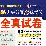 710分新题型大学英语6级考试：全真试卷（最新2008.6-2005.1附光盘）