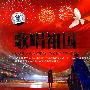 开幕式女童歌唱 感动世界中国童星:歌唱祖国(CD)