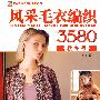 风采毛衣纺织3580(秋冬号)