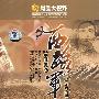 凤凰大视野：西路军魂（2DVD）（精装）