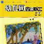 幼儿园实用手工(第二版)