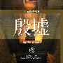 世界遗产丛书:殷墟