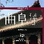 世界遗产丛书：曲阜孔庙、孔林、孔府