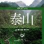 世界遗产丛书:泰山