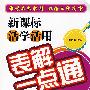 新课标活学活用表解一点通：高中语文