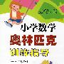 小学数学奥林匹克训练指导（一-二年级）
