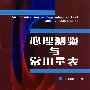 心理测验与常用量表