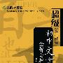 超级SUPER:初中文言文全解全析-九年级