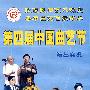 第四届中国曲艺节演出实况(13VCD)
