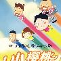 中国幽默动画年度大剧：小樱桃（第一部）（9VCD）