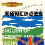 英语词汇热点透视