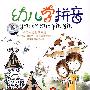 幼儿学拼音(3VCD)