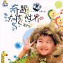奇趣动物世界（2DVD）