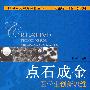 点石成金 医学生创新思维