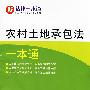新法律一本通16-农村土地承包法一本通
