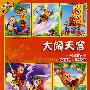 好宝宝成长必读故事:大闹天宫