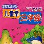 儿童学三字经·典藏版