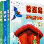惊喜岛(上中下)