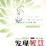 发现智慧(3)