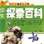 学生探索百科