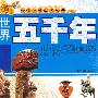 世界五千年