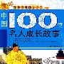 中国100位名人成长故事