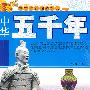 中华五千年