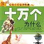 十万个为什么