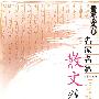 名家名篇·散文精选