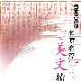 名家名篇·美文精选