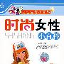 时尚女性小百科