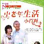 中老年生活小百科