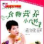 食物营养小百科