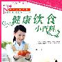 健康饮食小百科