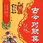 古今对联集粹