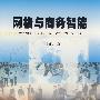 网格与商务智能